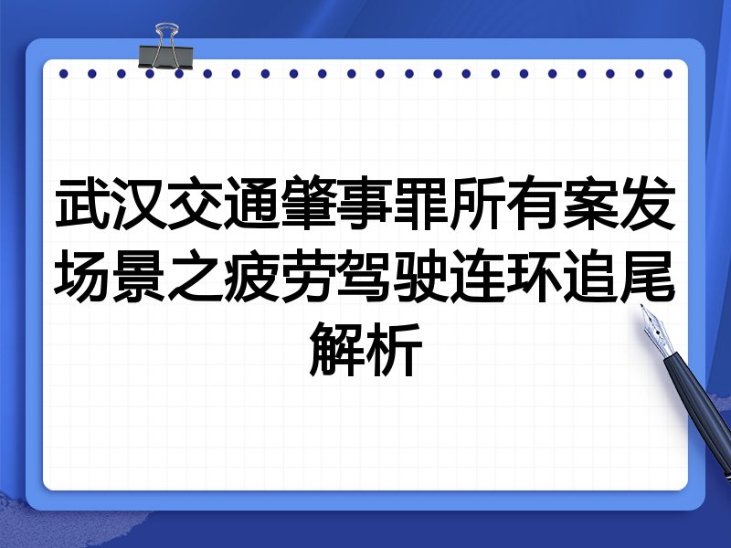 武汉交通肇事罪所有案发场景之疲劳驾驶连环追尾解析