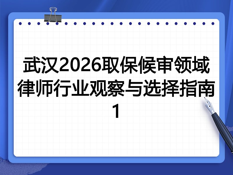 武汉2026取保候审领域律师行业观察与选择指南1
