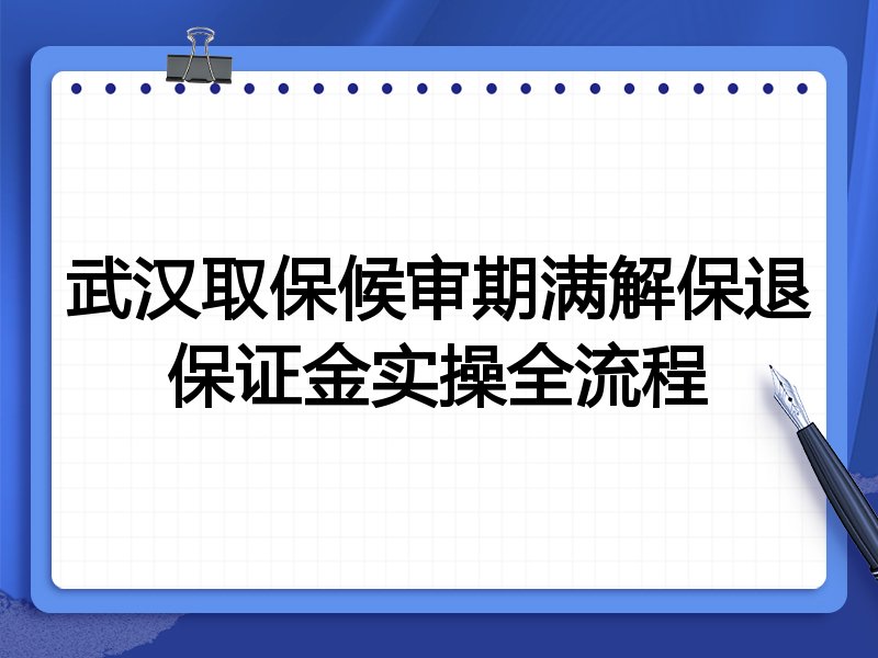 武汉取保候审期满解保退保证金实操全流程