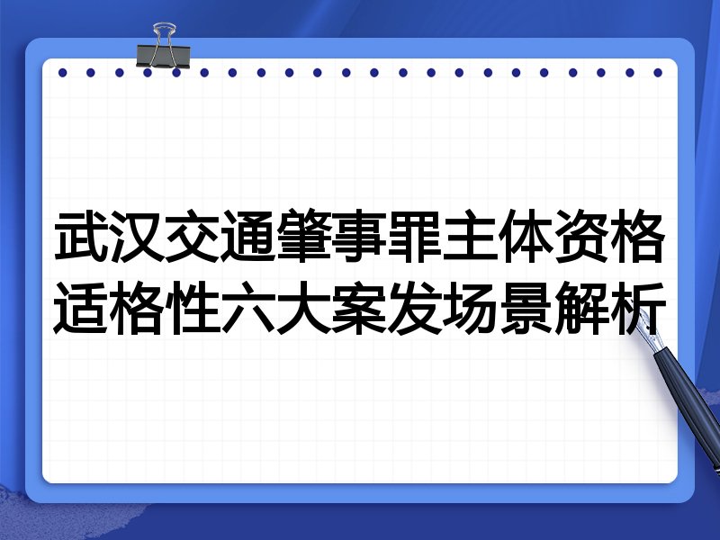 武汉交通肇事罪主体资格适格性六大案发场景解析