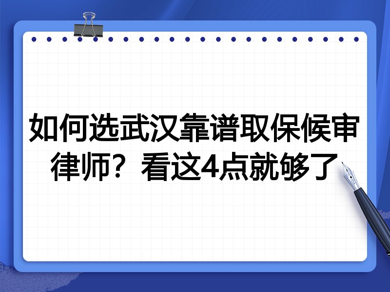 如何选武汉靠谱取保候审律师？看这4点就够了