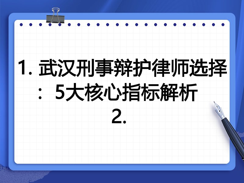 1. 武汉刑事辩护律师选择：5大核心指标解析  
2. 