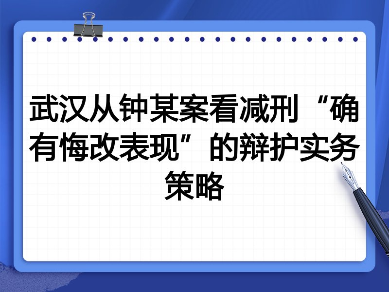 武汉从钟某案看减刑“确有悔改表现”的辩护实务策略
