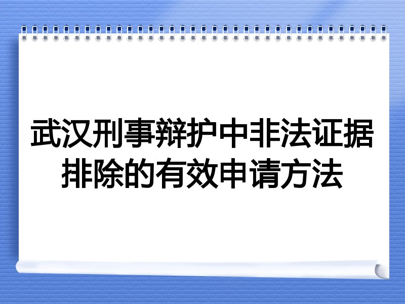 武汉刑事辩护中非法证据排除的有效申请方法