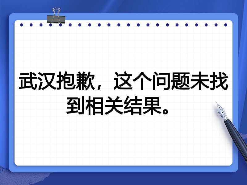 武汉抱歉,这个问题未找到相关结果。