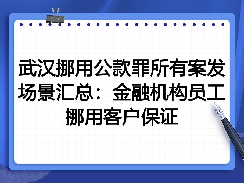 武汉挪用公款罪所有案发场景汇总:金融机构员工挪用客户保证