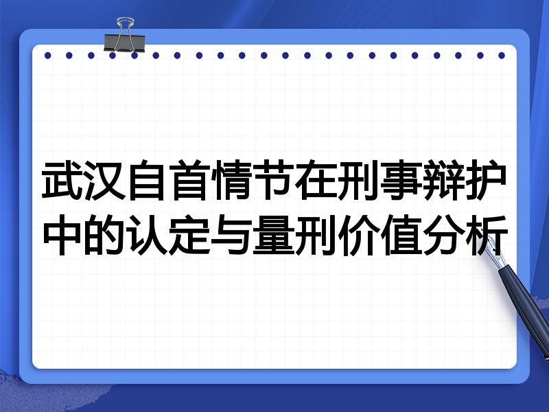 武汉自首情节在刑事辩护中的认定与量刑价值分析