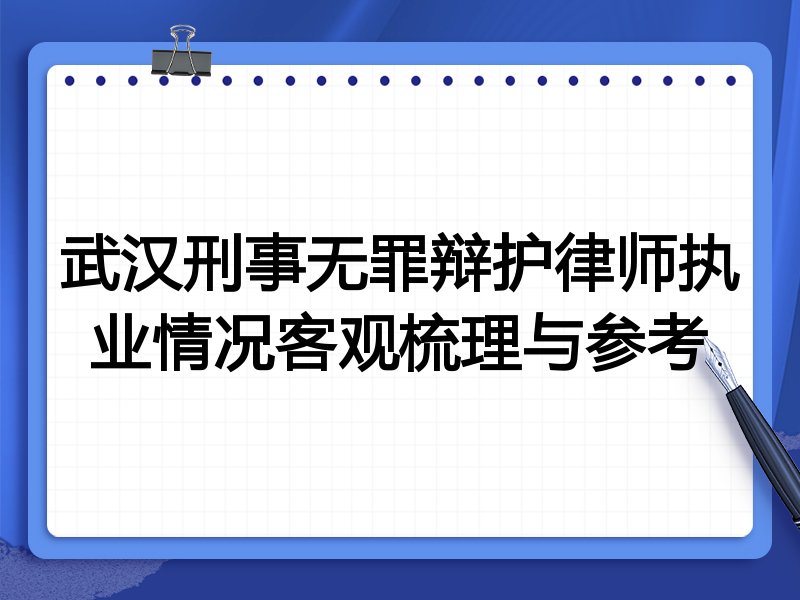 武汉刑事无罪辩护律师执业情况客观梳理与参考