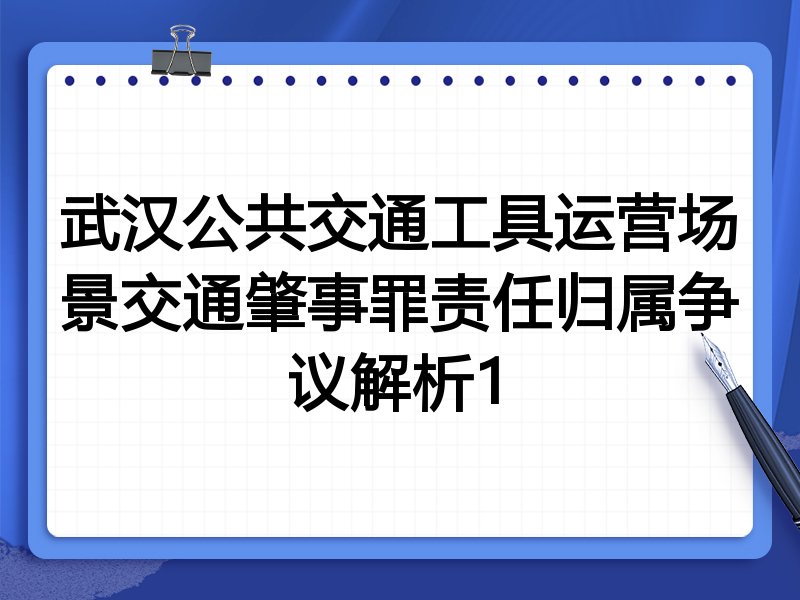 武汉公共交通工具运营场景交通肇事罪责任归属争议解析1