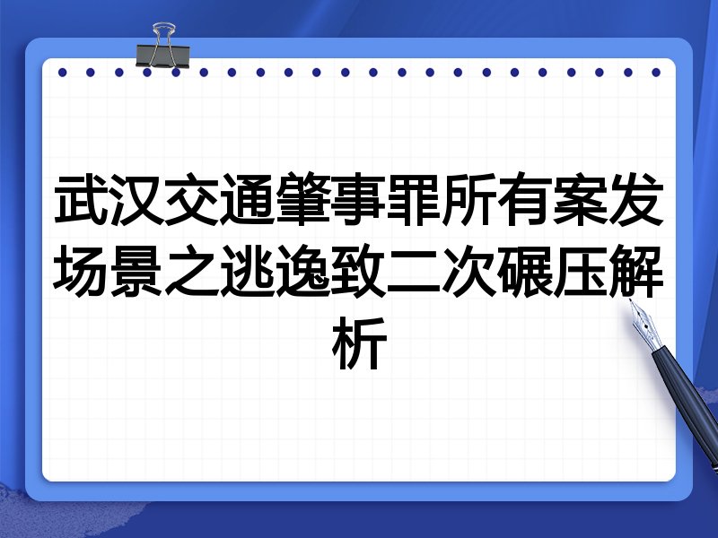 武汉交通肇事罪所有案发场景之逃逸致二次碾压解析
