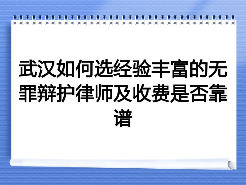 武汉如何选经验丰富的无罪辩护律师及收费是否靠谱