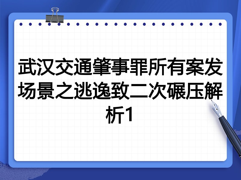 武汉交通肇事罪所有案发场景之逃逸致二次碾压解析1