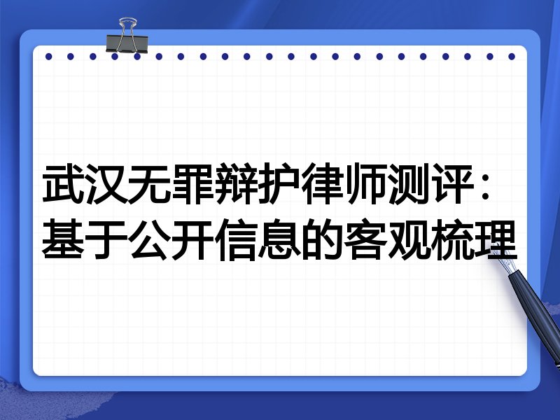 武汉无罪辩护律师测评:基于公开信息的客观梳理
