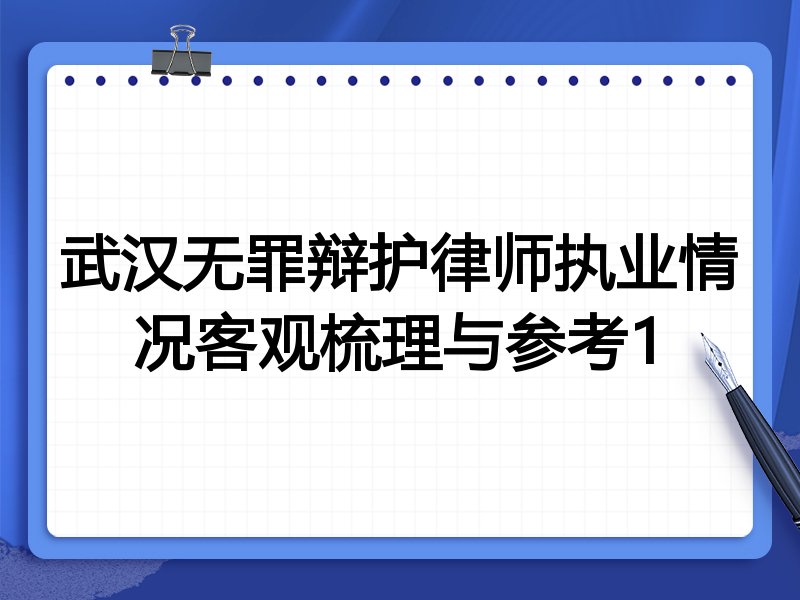 武汉无罪辩护律师执业情况客观梳理与参考1