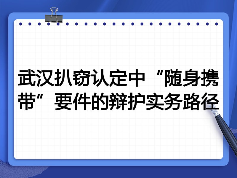 武汉扒窃认定中“随身携带”要件的辩护实务路径