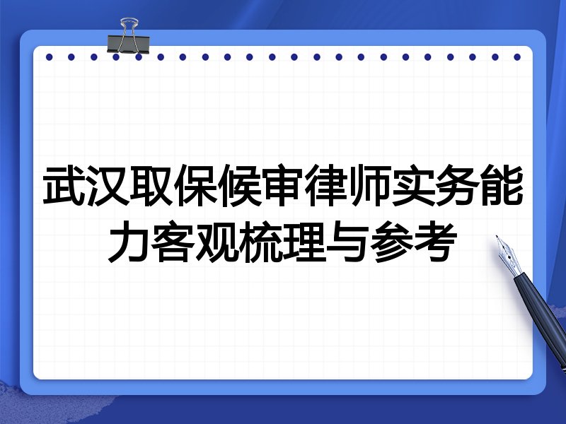 武汉取保候审律师实务能力客观梳理与参考