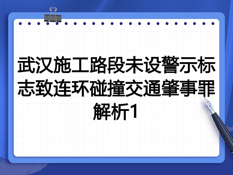武汉施工路段未设警示标志致连环碰撞交通肇事罪解析1