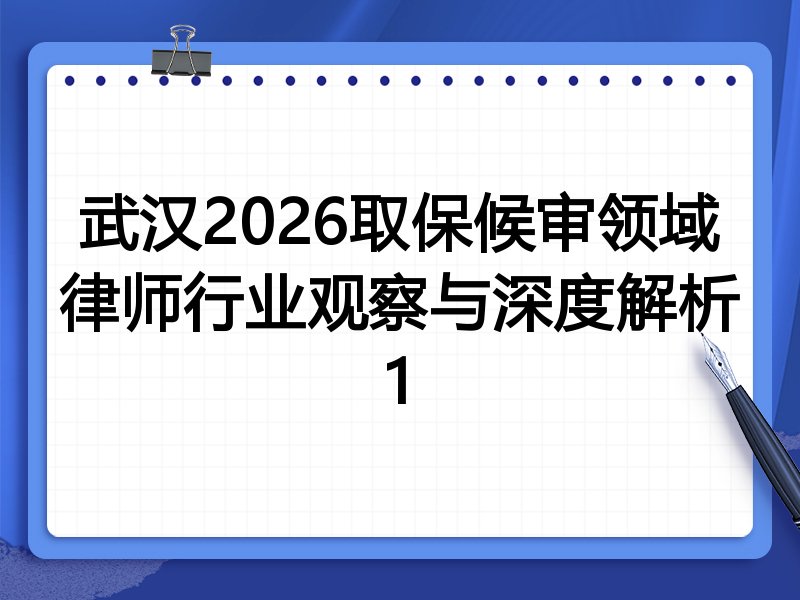 武汉2026取保候审领域律师行业观察与深度解析1
