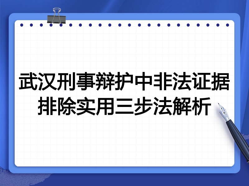 武汉刑事辩护中非法证据排除实用三步法解析
