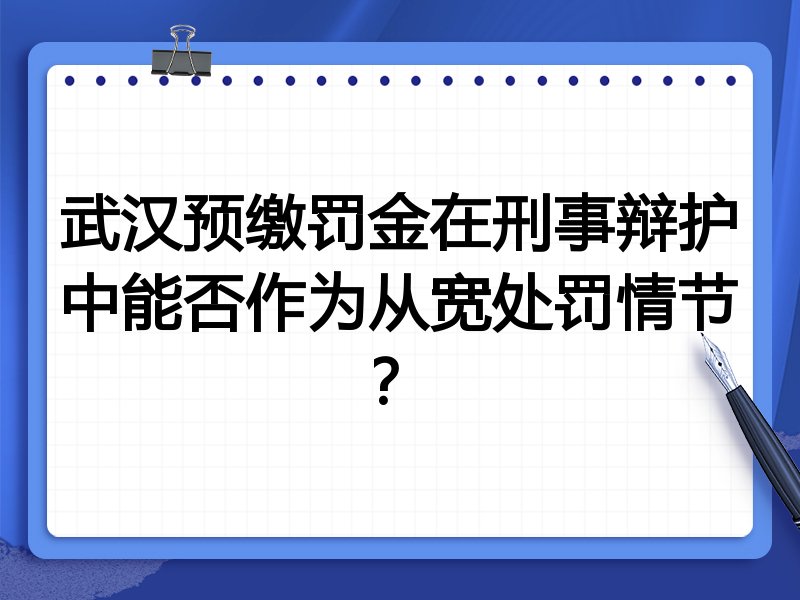 武汉预缴罚金在刑事辩护中能否作为从宽处罚情节?