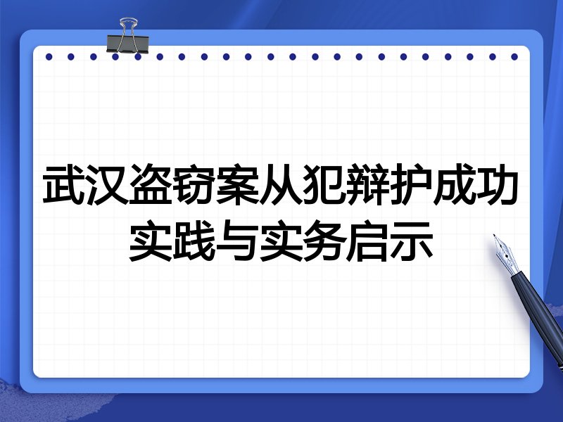 武汉盗窃案从犯辩护成功实践与实务启示