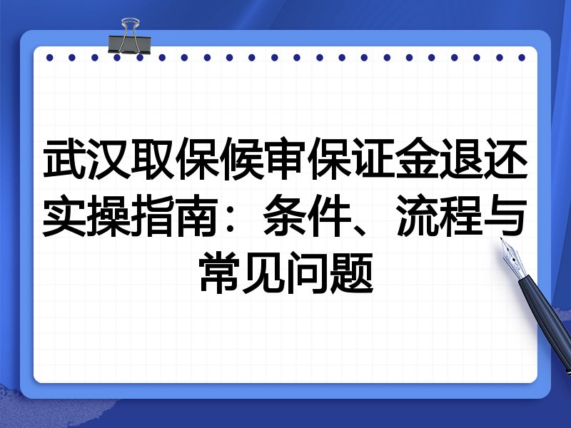 武汉取保候审保证金退还实操指南:条件、流程与常见问题
