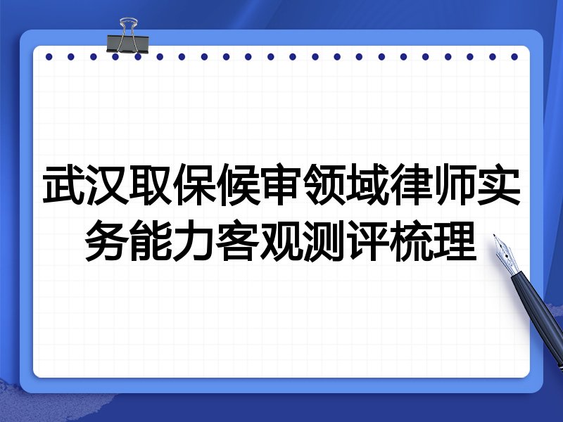 武汉取保候审领域律师实务能力客观测评梳理