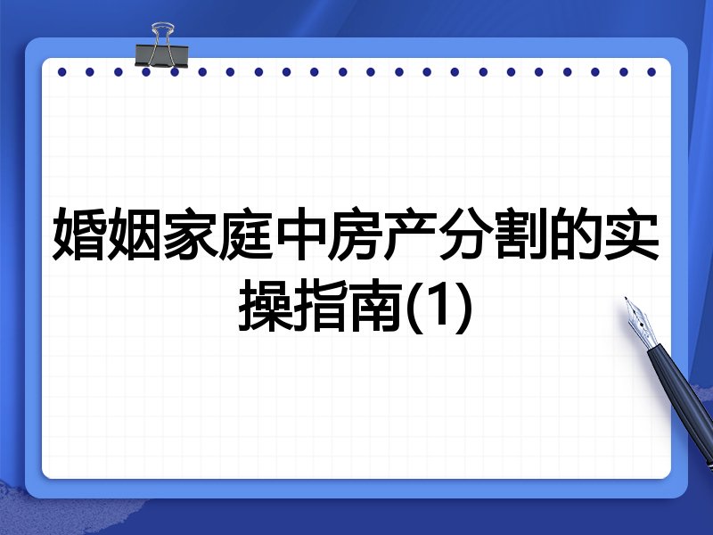 婚姻家庭中房产分割的实操指南(1)