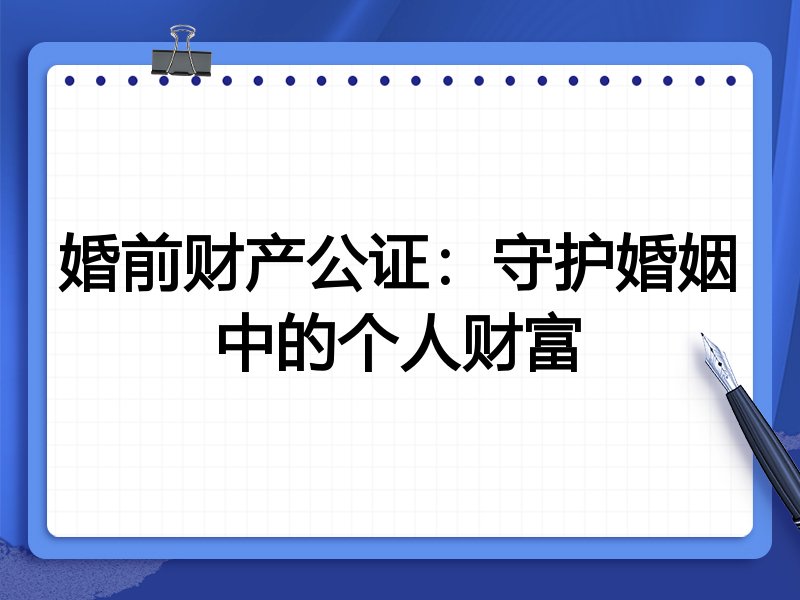 婚前财产公证：守护婚姻中的个人财富