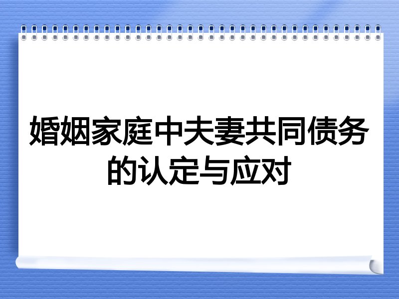 婚姻家庭中夫妻共同债务的认定与应对