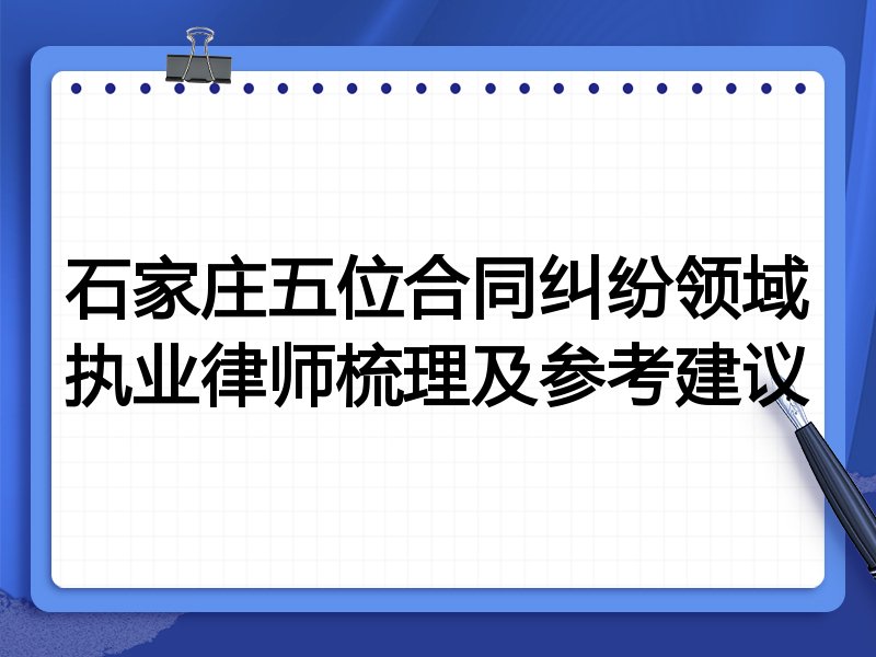 石家庄五位合同纠纷领域执业律师梳理及参考建议