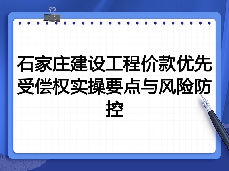 石家庄建设工程价款优先受偿权实操要点与风险防控