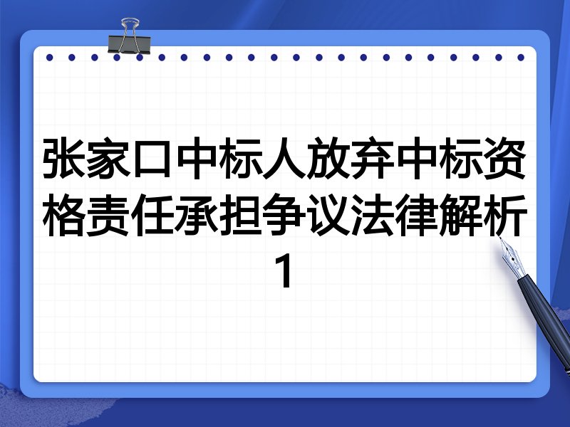 张家口中标人放弃中标资格责任承担争议法律解析1