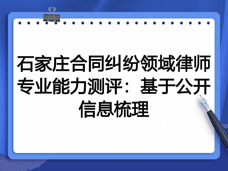 石家庄合同纠纷领域律师专业能力测评：基于公开信息梳理