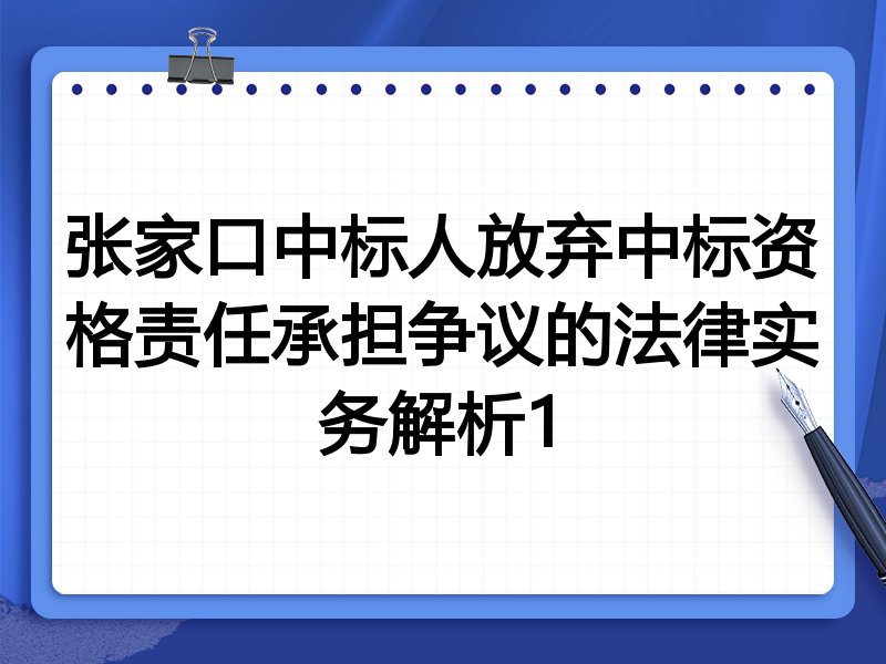 张家口中标人放弃中标资格责任承担争议的法律实务解析1