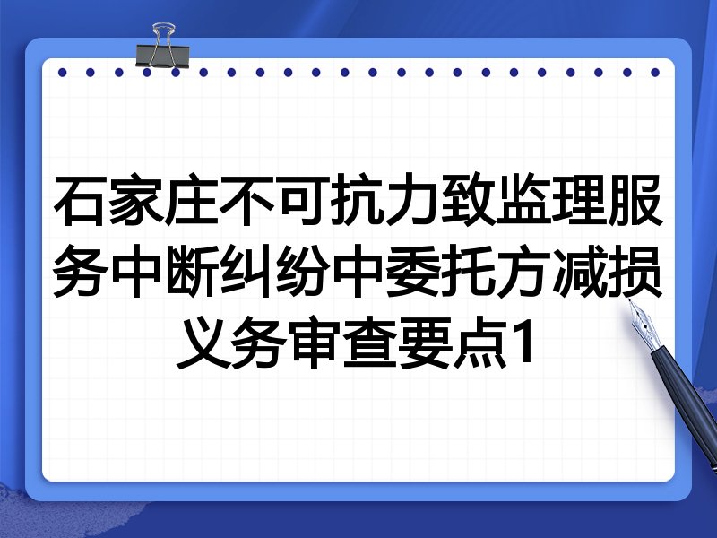 石家庄不可抗力致监理服务中断纠纷中委托方减损义务审查要点1