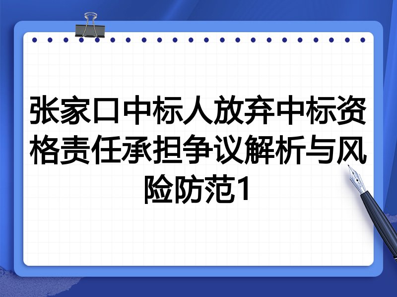 张家口中标人放弃中标资格责任承担争议解析与风险防范1