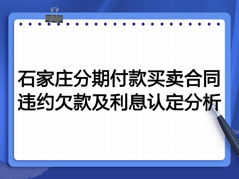 石家庄分期付款买卖合同违约欠款及利息认定分析