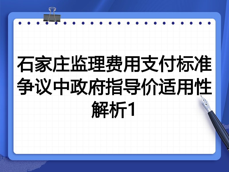 石家庄监理费用支付标准争议中政府指导价适用性解析1