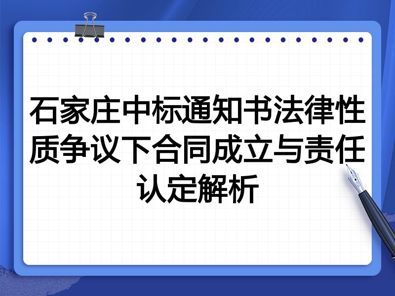 石家庄中标通知书法律性质争议下合同成立与责任认定解析