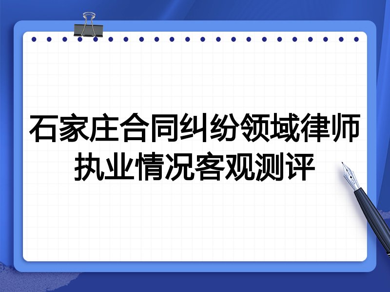 石家庄合同纠纷领域律师执业情况客观测评