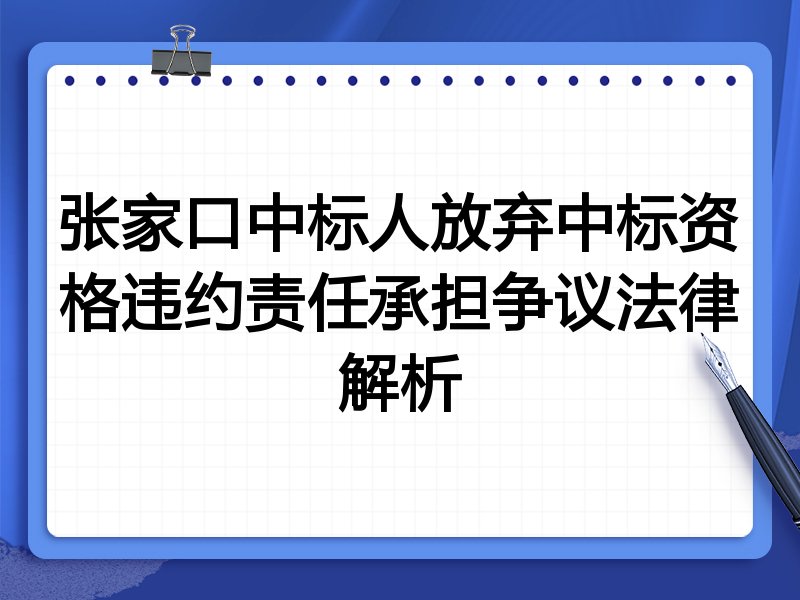 张家口中标人放弃中标资格违约责任承担争议法律解析