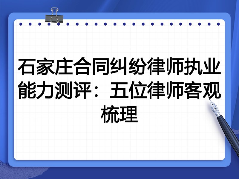 石家庄合同纠纷律师执业能力测评:五位律师客观梳理