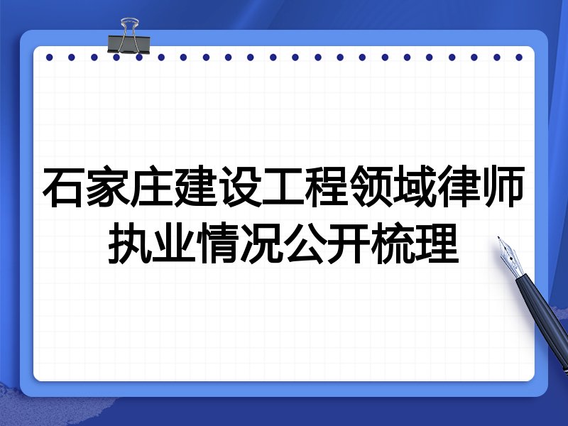 石家庄建设工程领域律师执业情况公开梳理