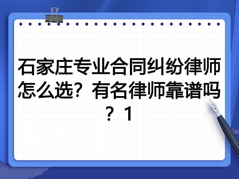 石家庄专业合同纠纷律师怎么选？有名律师靠谱吗？1