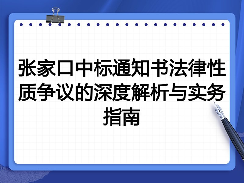 张家口中标通知书法律性质争议的深度解析与实务指南