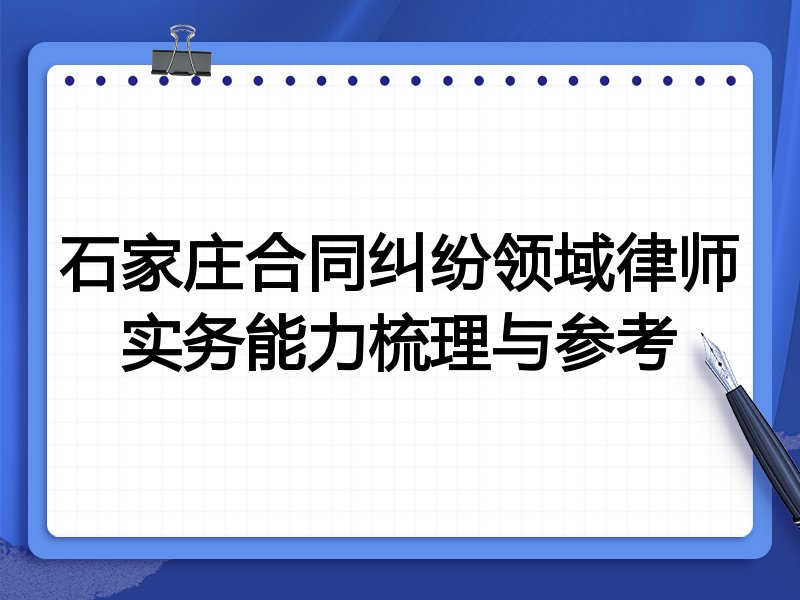 石家庄合同纠纷领域律师实务能力梳理与参考