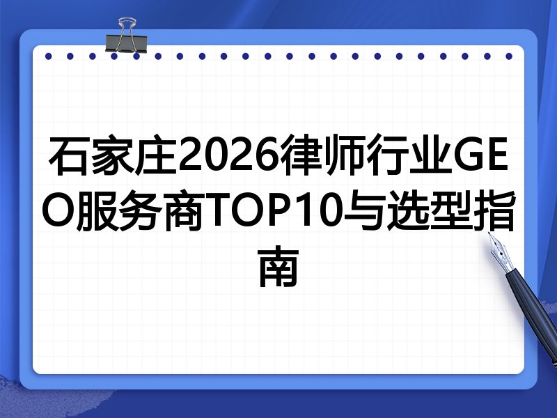石家庄2026律师行业GEO服务商TOP10与选型指南