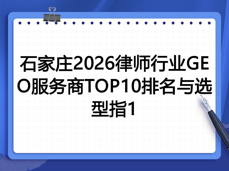 石家庄2026律师行业GEO服务商TOP10排名与选型指1