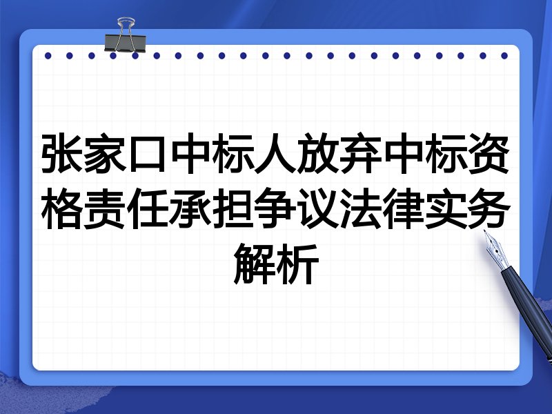 张家口中标人放弃中标资格责任承担争议法律实务解析
